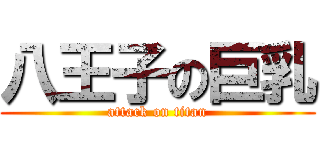 八王子の巨乳 (attack on titan)