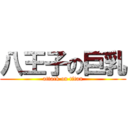 八王子の巨乳 (attack on titan)