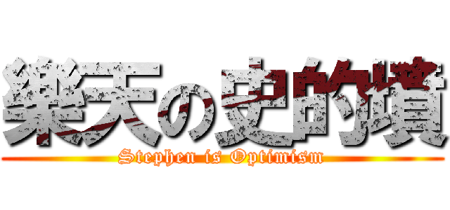 樂天の史的墳 (Stephen is Optimism)