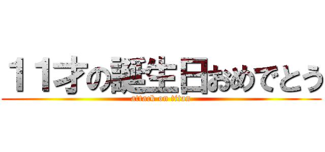 １１才の誕生日おめでとう (attack on titan)