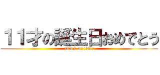 １１才の誕生日おめでとう (attack on titan)