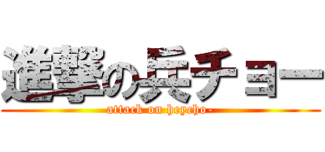 進撃の兵チョー (attack on heycho-)