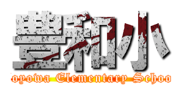 豊和小 (Toyowa Elementary School)