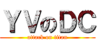 ＹＶのＤＣ (attack on titan)