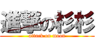 進撃の杉杉 (attack on moon)
