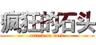 疯狂的石头 (attack on rock)