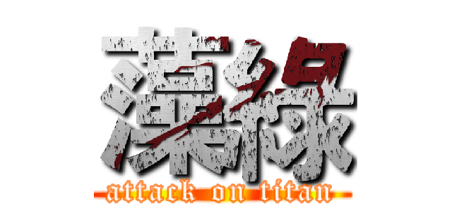 藻綠 (attack on titan)