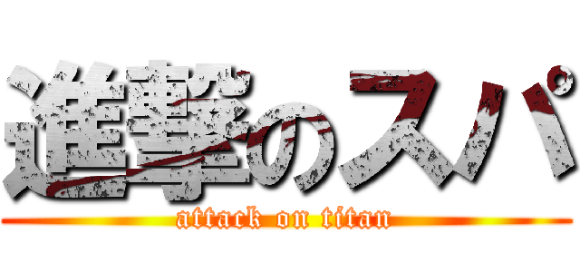 進撃のスパ (attack on titan)