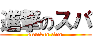 進撃のスパ (attack on titan)