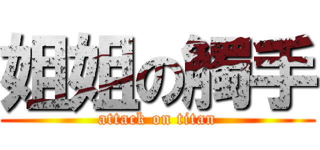 姐姐の觸手 (attack on titan)