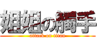 姐姐の觸手 (attack on titan)