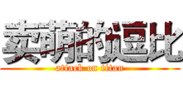 卖萌的逗比 (attack on titan)