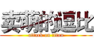 卖萌的逗比 (attack on titan)