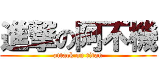 進撃の阿不機 (attack on titan)