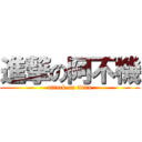 進撃の阿不機 (attack on titan)