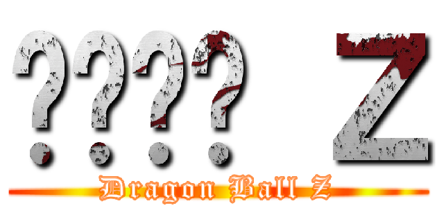 드래곤볼 Ｚ (Dragon Ball Z)