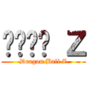 드래곤볼 Ｚ (Dragon Ball Z)