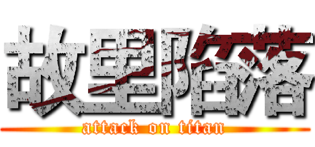 故里陷落 (attack on titan)