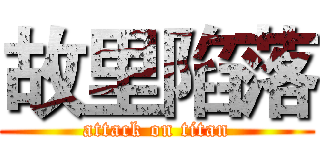 故里陷落 (attack on titan)