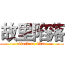故里陷落 (attack on titan)