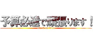 予算必達で頑張ります！ (attack on titan)