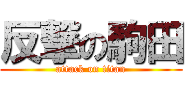 反撃の駒田 (attack on titan)