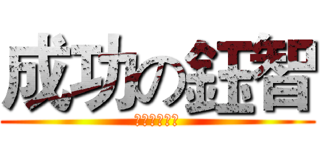 成功の鈺智 (你準備好了ㄇ)