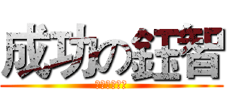 成功の鈺智 (你準備好了ㄇ)