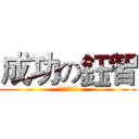 成功の鈺智 (你準備好了ㄇ)