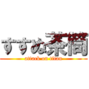 すすぬ茶筒 (attack on titan)