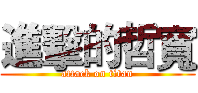 進擊的哲寬 (attack on titan)