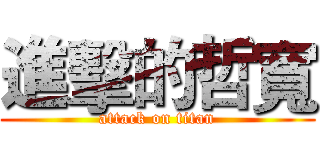 進擊的哲寬 (attack on titan)