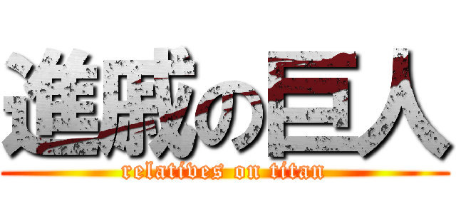 進戚の巨人 (relatives on titan)
