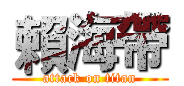 賴海帶 (attack on titan)