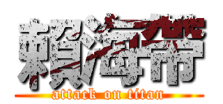 賴海帶 (attack on titan)