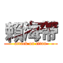 賴海帶 (attack on titan)
