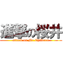 進撃の桜井 (attack on Mr.Children)