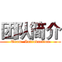 团队简介 (Team  Introduction)