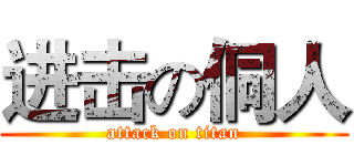 进击の侗人 (attack on titan)