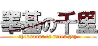 睾基の千里 (thousands of miles gay)