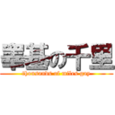 睾基の千里 (thousands of miles gay)