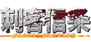 刺客信条 (FINAL∑FANTASY)