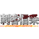 刺客信条 (FINAL∑FANTASY)