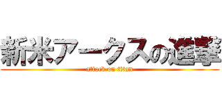 新米アークスの進撃 (attack on titan)