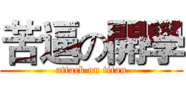 苦逼の開學 (attack on titan)