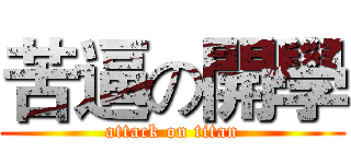 苦逼の開學 (attack on titan)