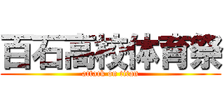 百石高校体育祭 (attack on titan)