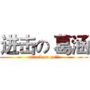 进击の 葛涵 (attack on ge喊、)
