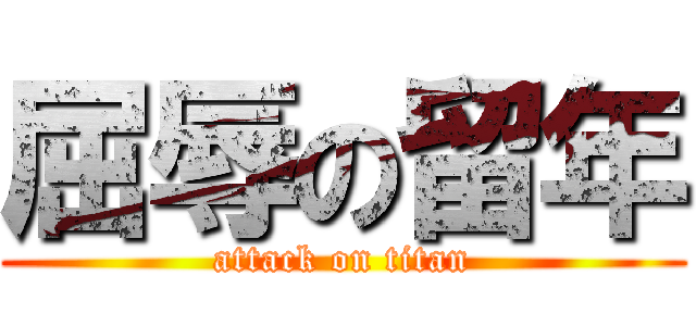 屈辱の留年 (attack on titan)