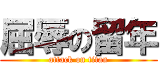 屈辱の留年 (attack on titan)